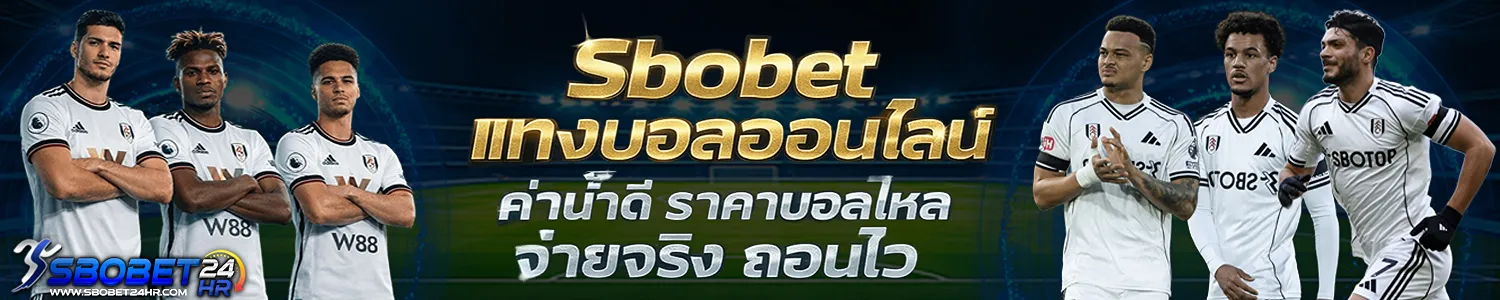 Sbobet-ค่าน้ำดี